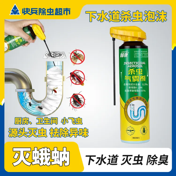 郁康管道杀虫剂下水道泡沫杀虫剂家用厕所卫生间除虫灭虫灭除蛾蚋