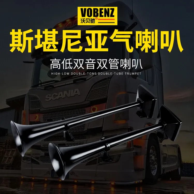 斯堪尼亚原装适用24V12V货车卡车强磁改装原厂超响斯堪尼亚气喇叭