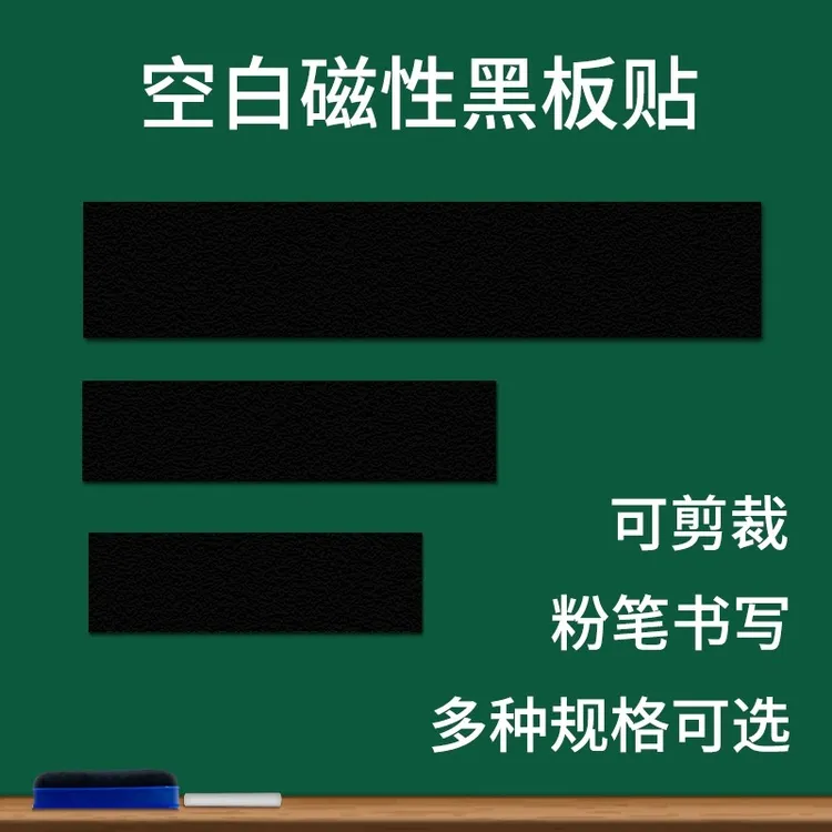 定制空白黑板贴磁性磁力贴公开课板书贴软磁铁粉笔书写教师用教具