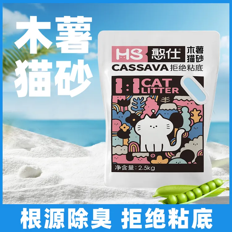 【纯木薯砂】憨仕2.5kg原味纯木薯砂淀粉猫砂除臭不易粘底吸水结团