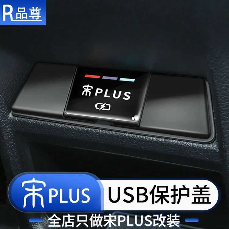 比亚迪宋plusdmi后排USB保护盖智驾版ev车载充电口防护罩汽车用品