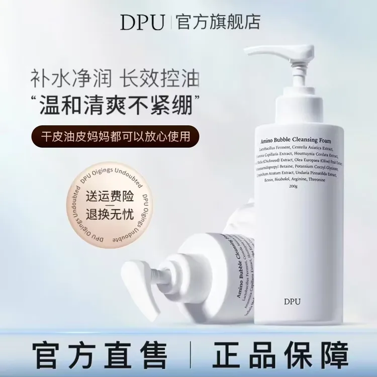 【自动发泡】DPU泡沫洁面-氨基酸自发泡清洁补水控油保湿洗面奶