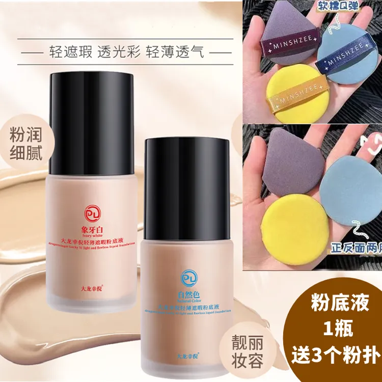 【新疆包邮】大龙幸倪轻薄遮瑕粉底液 粉扑不易脱妆30ML提亮肤色