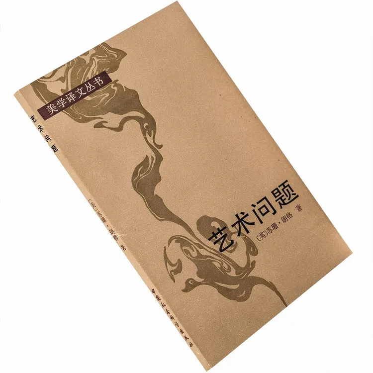 艺术问题 苏珊·朗格 美学译文丛书 正版书籍老版珍藏