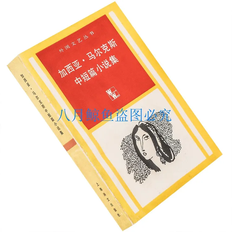 加西亚·马尔克斯中短篇小说集 赵德明翻译 外国文艺丛书老版珍藏
