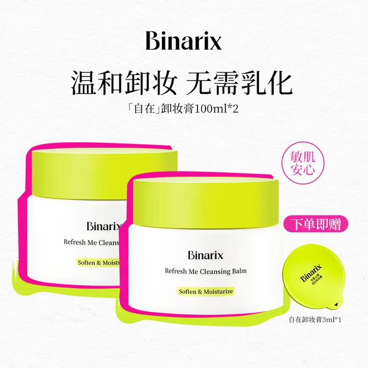 【大唐专属】Binarix/悦慕心情自在卸妆膏温和净澈清爽净透保湿护肤学生2罐装