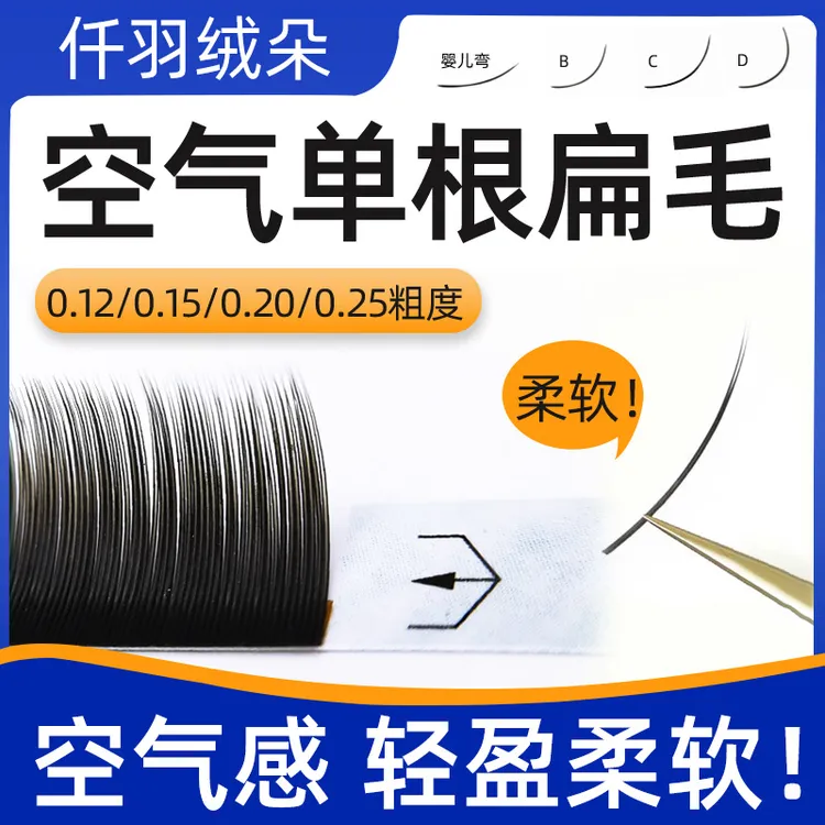 0.12/0.15/0.20/0.25空气单根睫毛柔软舒适轻盈牢固美睫店专用