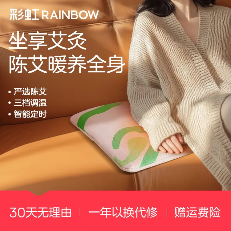 彩虹艾灸坐垫陈艾红花三档调温电热垫养生加热艾绒热敷垫
