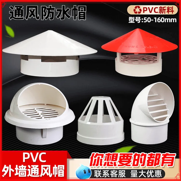 防水帽110排气罩50塑料75通风口加厚环保透气160防雨屋顶外墙白色