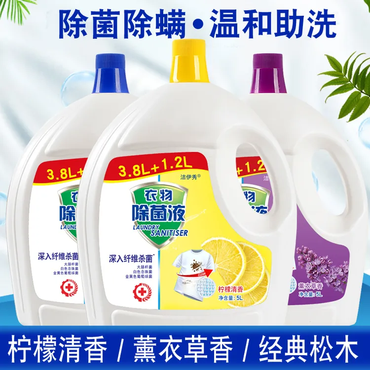 洁伊秀衣物除菌液家用衣服内衣消毒剂除菌液多用途除菌除异味