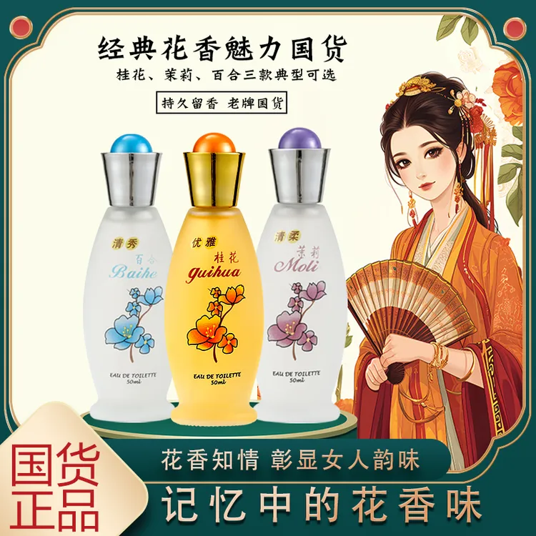【经典国货】桂花 茉莉 百合 玫瑰香水50ML 魅力留香女士淡香花香男