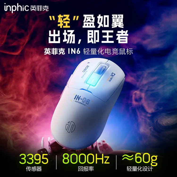 英菲克IN6无线鼠标蓝牙三模轻量化3395电竞游戏机械有线电脑