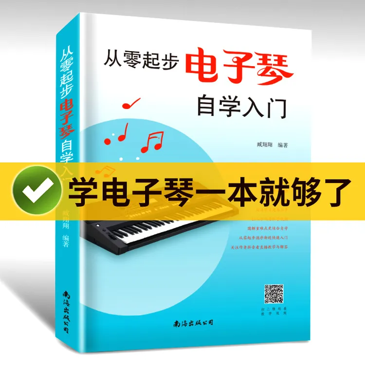 零基础电子琴简谱自学入门附带乐理视频钢琴曲音乐培养简谱教程书