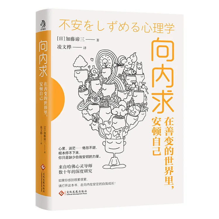 向内求:在善变的世界里,安顿自己 来自哈佛心灵导师的权威研究!