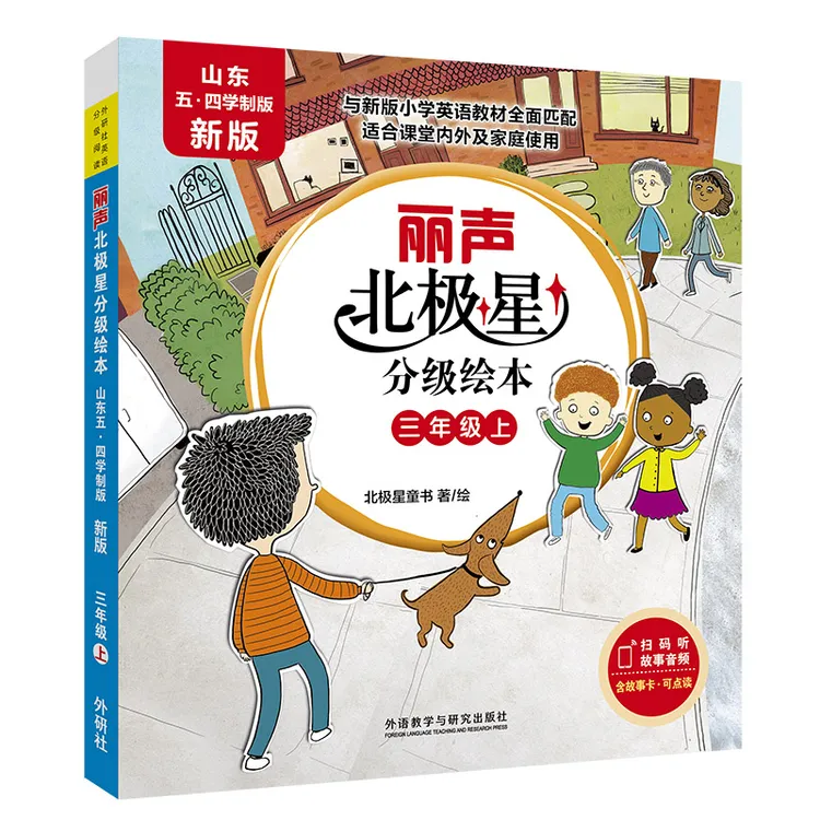 丽声北极星分级绘本(山东五.四学制版.新版)(三年级-五年级)英语