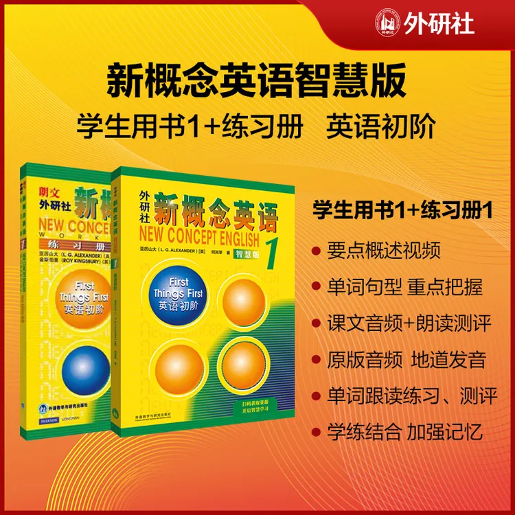 新概念英语智慧版学练套装 学生用书+练习册共2册 扫码音频学习