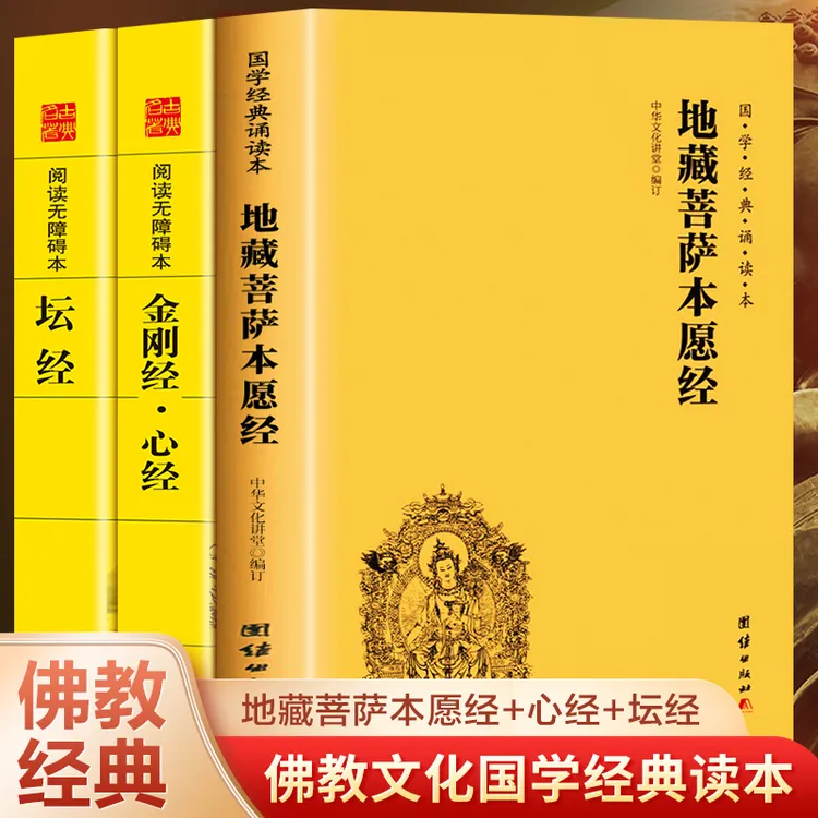  地藏菩萨本愿经 金刚经·心经 坛经 佛教名著 佛经修身佛学入门