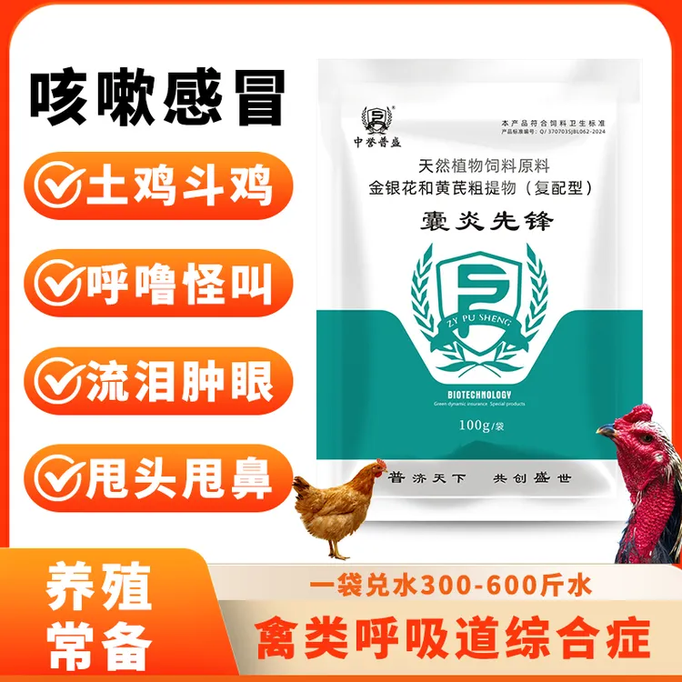 【囊炎先锋】升级版 100g/袋 兑水600斤 鸡鸭鹅养殖禽用复配型产品