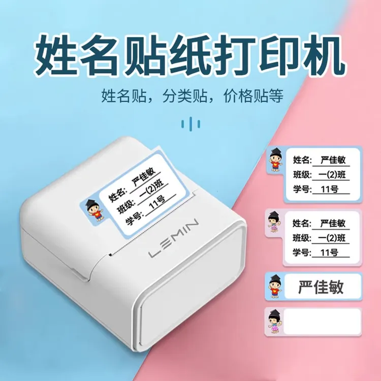 LEMIN小学生幼儿园名字姓名贴纸打印机家用标签机器小型迷你蓝牙