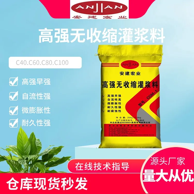 CGM高强无收缩灌浆料C40C60C80C100H40-100工厂直销堵漏高强度