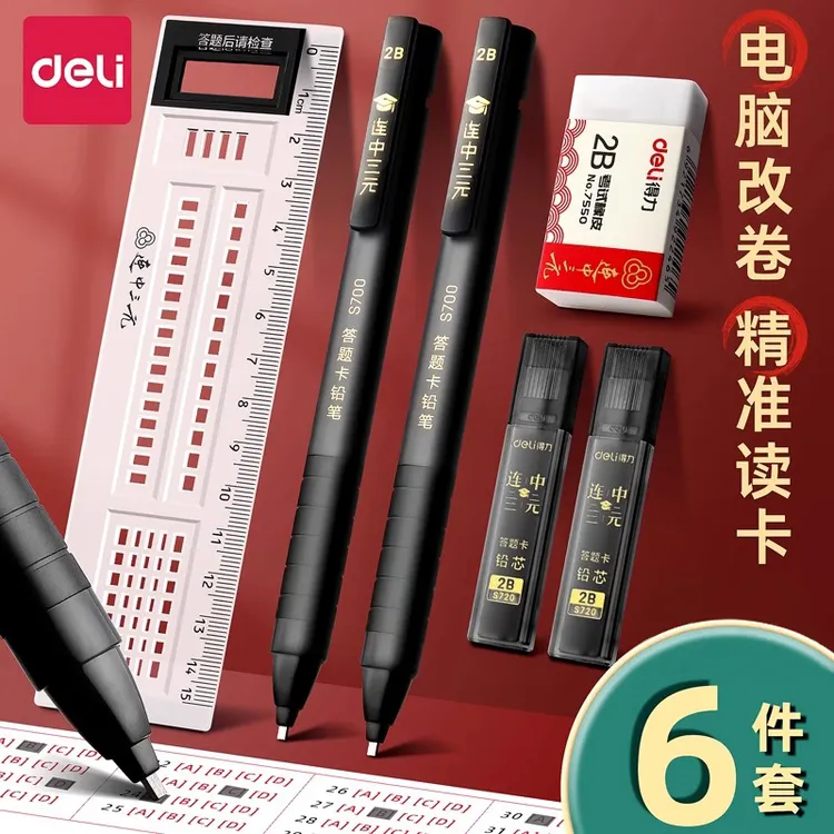 得力考试专用涂卡笔套装中考高考必备学生文具涂卡2b考试专用铅笔