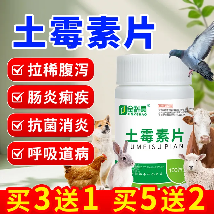 兽用土霉素片畜禽拉稀肠炎腹泻鸽猪牛羊小鸡药鸭猫狗用非处方兽药