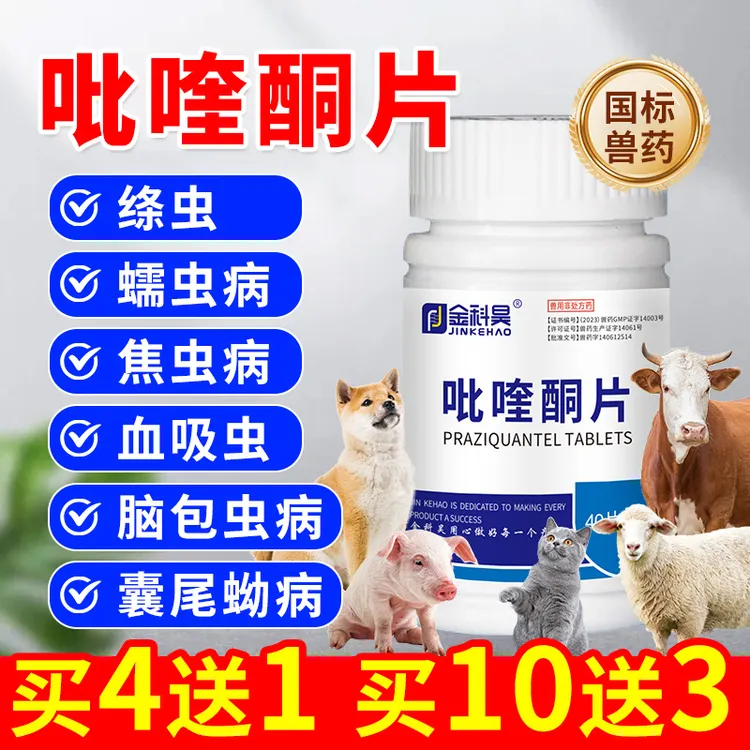 金科昊兽用吡喹酮片猪牛羊驱虫药狗犬猫祛除脑包虫绦虫血吸虫蠕虫