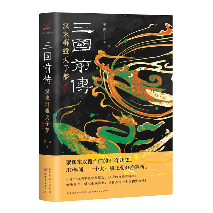 三国前传：汉末群雄天子梦（修订本）