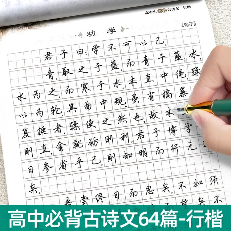高中生必背古诗文行楷字帖高一二三语文同步64篇古诗词临摹练字本