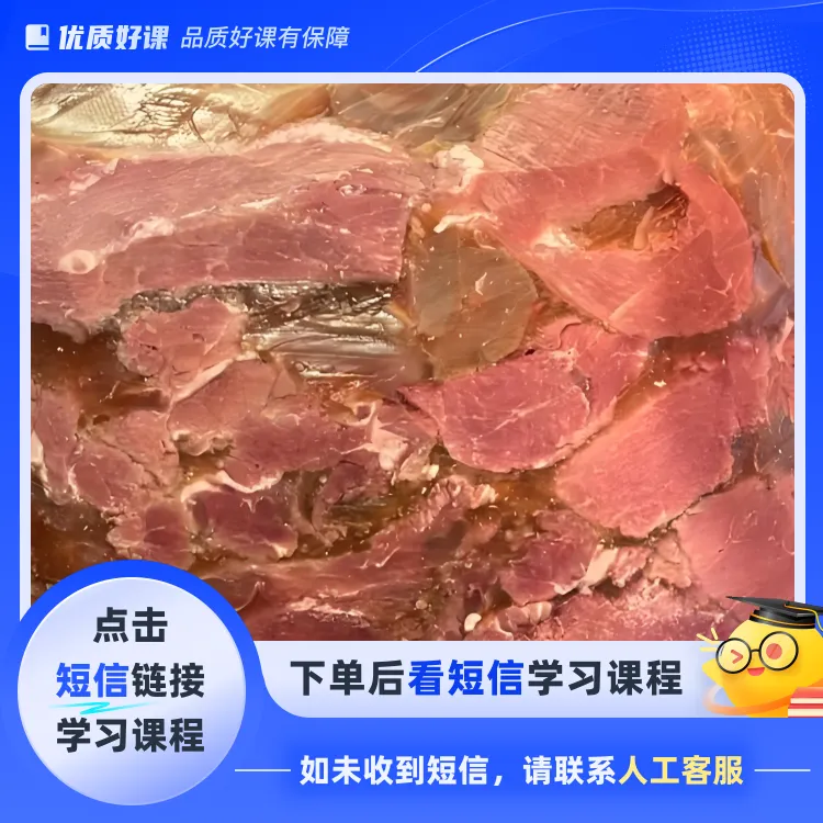 墩子牛肉配方课程（点击短信链接学习课程）