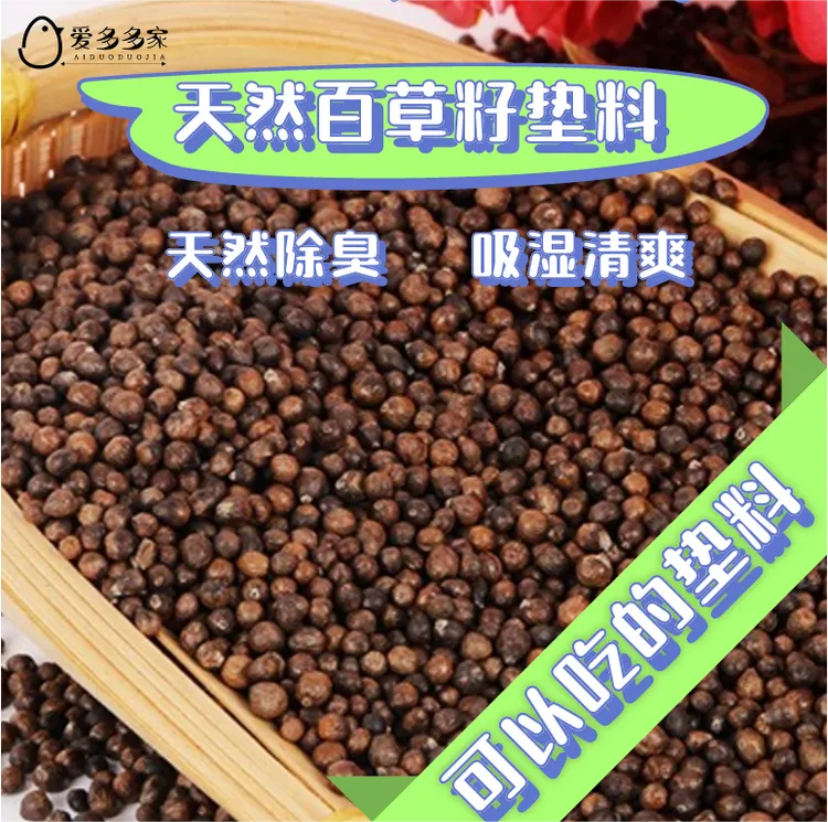 可以吃的天然粮食百草籽垫料三次过筛二次去皮一次抛光精品5斤装