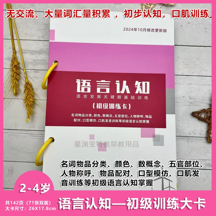 更新版 语言认知训练教具-初级训练大卡（2-4岁）