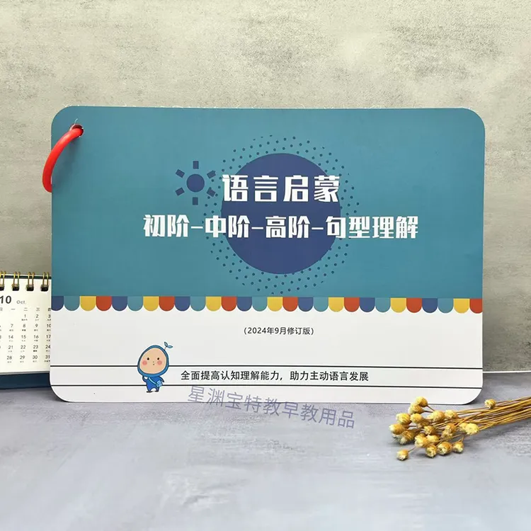 更新版-语言启蒙训练B5大卡-从初阶-中阶-高阶-句型理解
