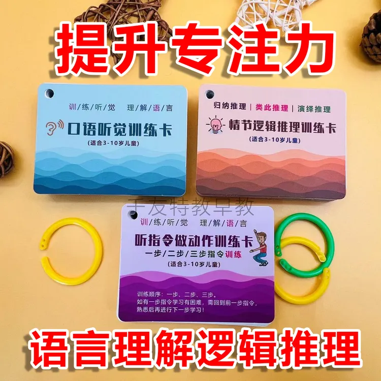 听觉训练三卡系列(听觉训练+情节逻辑+听指令做动作)