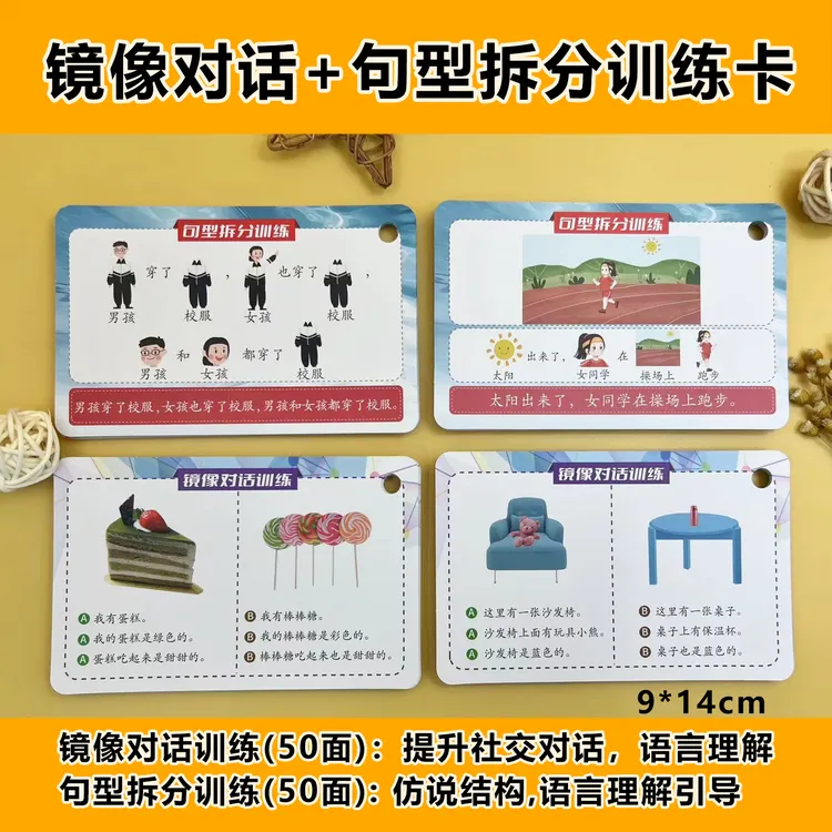 新版-镜像对话和句型拆分训练卡