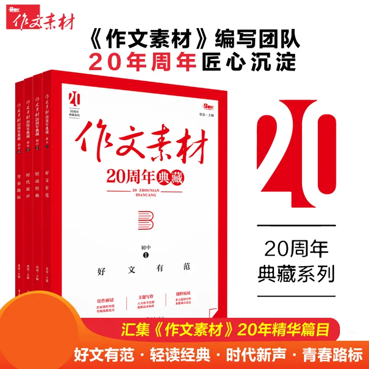 天下图书作文素材20周年典藏初中1