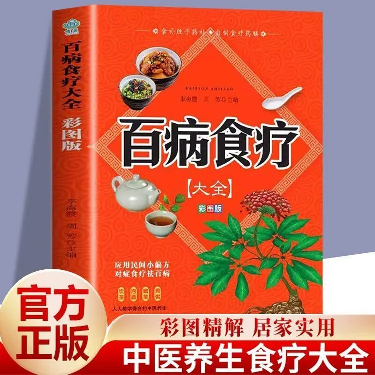 百病食疗大全书正版原版2024新款中医老偏方全套自我食疗食养丛书