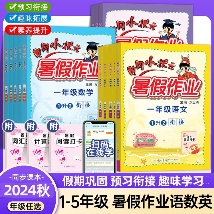 2024秋黄冈小状元暑假作业小学1-5年级假期衔接练习册试卷语数Y