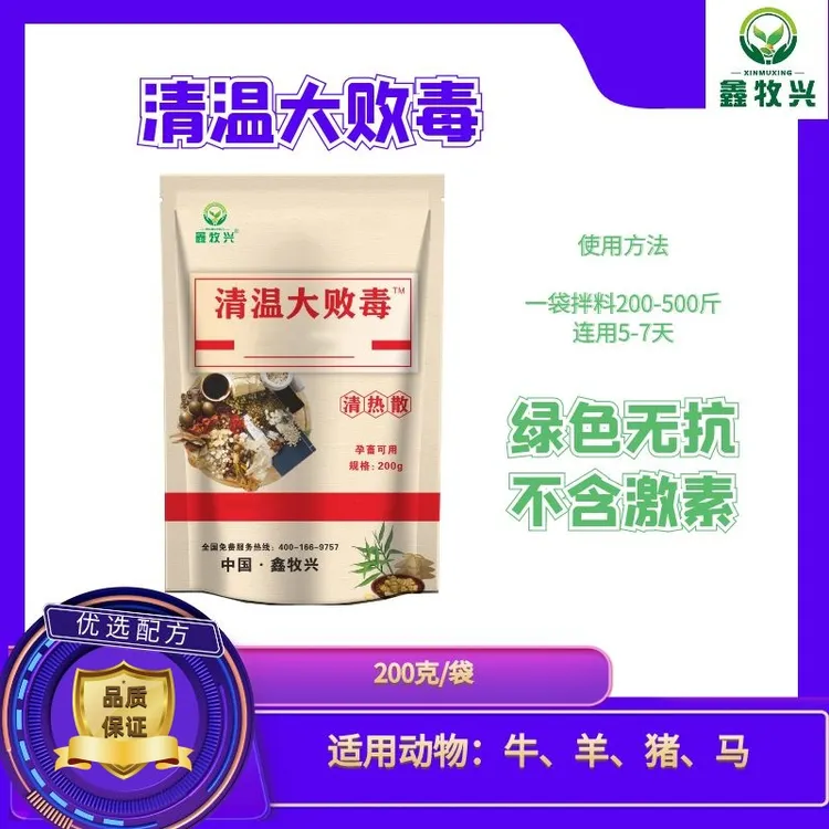 鑫牧兴清温大败毒添加剂