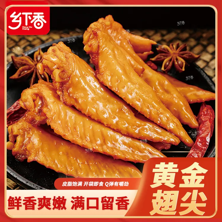 乡下香多味鸡翅尖黄金翅香辣卤味肉食开袋即食零食【支持试吃一包】