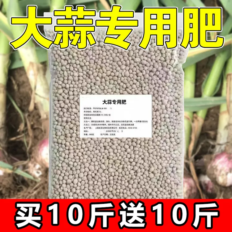 【买10斤送10斤】大蒜专用有机肥家庭种菜缓释肥葱姜蒜通用型复合肥