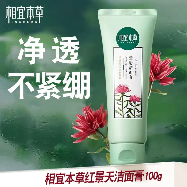 相宜本草红景天幼亮光采净透洁面膏洗面奶女温和保湿补水清洁泡沫