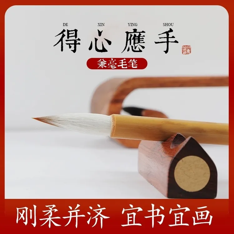 【得心应手】兼毫五体皆宜 日课进阶：临创书者至爱属于真正的口粮笔