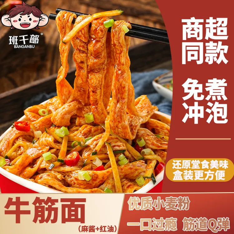 班干部牛筋面免煮冲泡整箱混合方便面手擀面泡面筋道Q弹红油凉皮