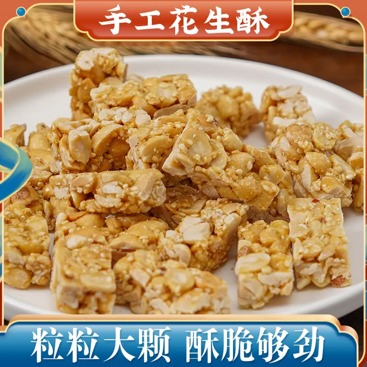 宋世成正宗传统手工花生酥散装清甜酥香适合作为下午茶老式糕点