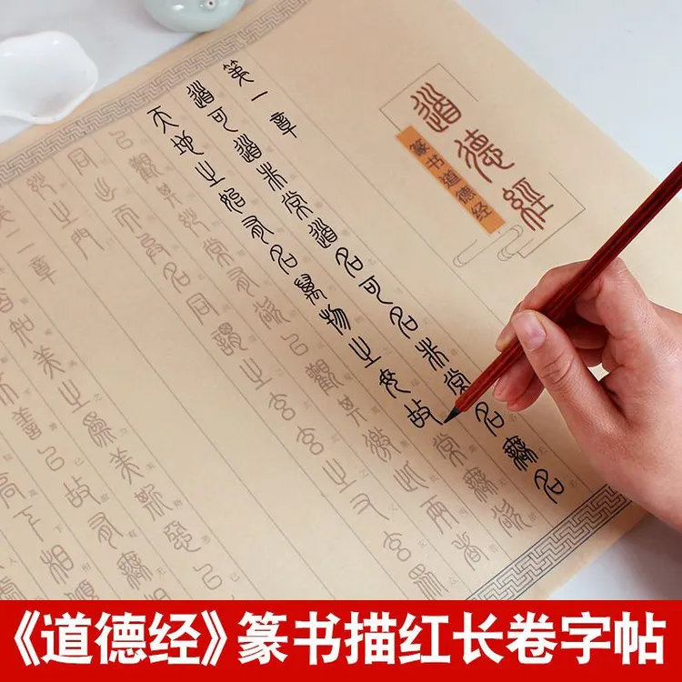 道德经篆书全篇81章汉字参照12米长卷毛笔书法宣纸临摹描红练字帖