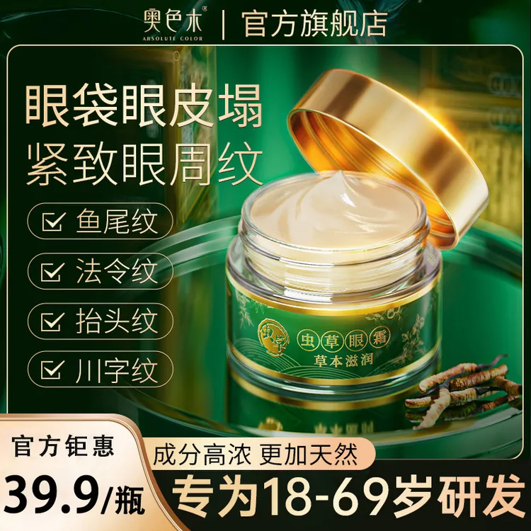 正品【奥色木】虫草眼霜眼皮松垮眼袋抗皱淡化细纹提拉紧致