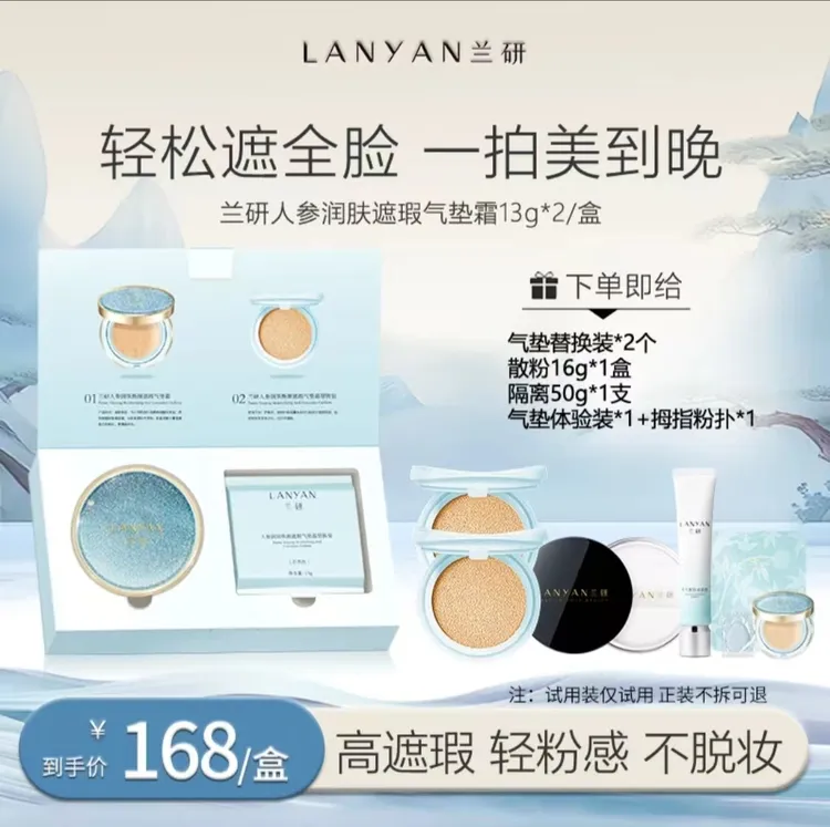 【星河气垫破价机制】LANYAN兰研人参隔离定妆水光不脱妆遮瑕气垫霜