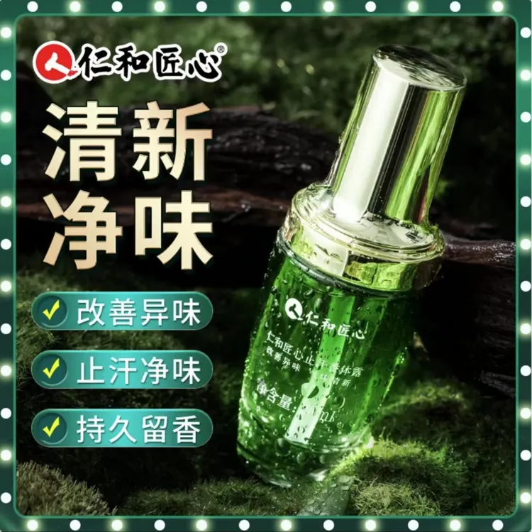 人 仁和匠心去味香体露止汗留香清新干爽除温和草本萃取腋露持久