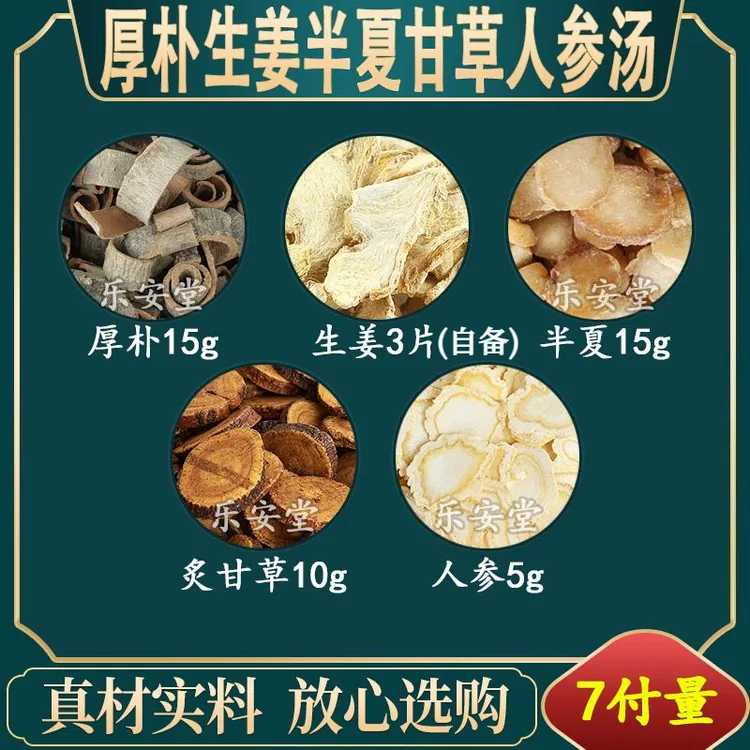 厚姜半甘人参汤  甄选原料 独立包装 同仁品质 47g/副